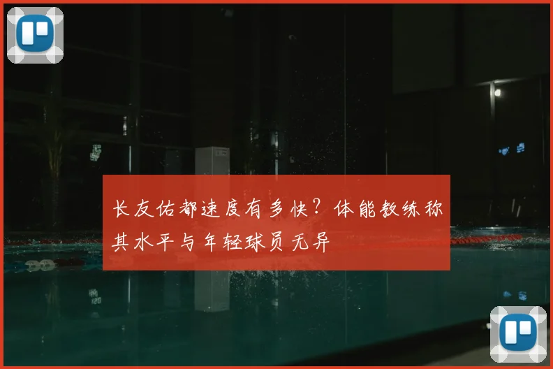 长友佑都速度有多快？体能教练称其水平与年轻球员无异
