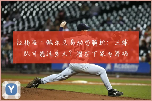 拉梅洛·鲍尔交易动态解析：三球离队可能性多大？潜在下家与筹码分析